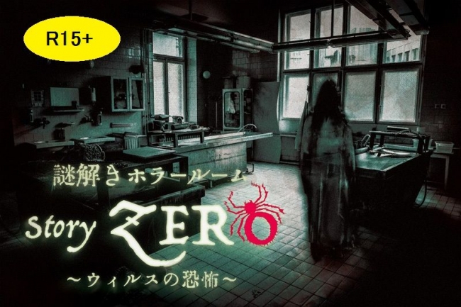 謎解きホラールーム「Story Zero」