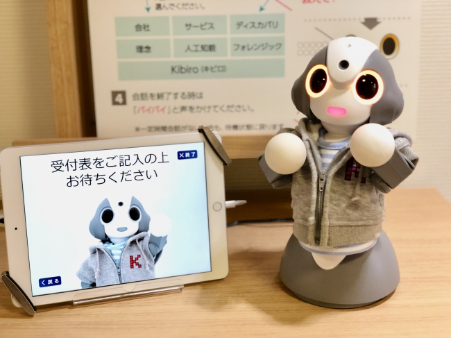 受付・接客支援ロボット「Kibiro for Biz」設置イメージ