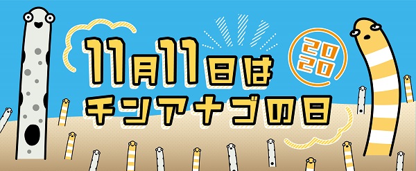 「11月11日はチンアナゴの日2020」