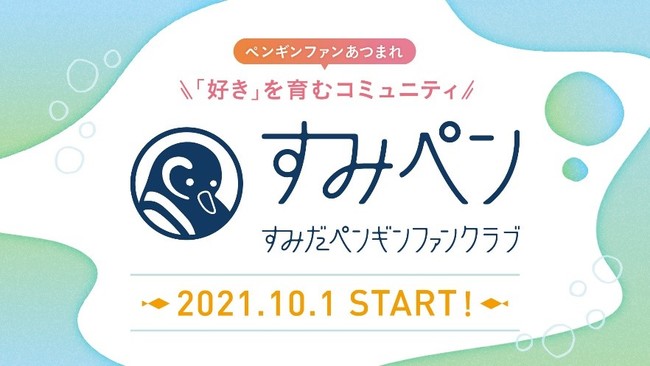 「すみだペンギンファンクラブ」キービジュアル