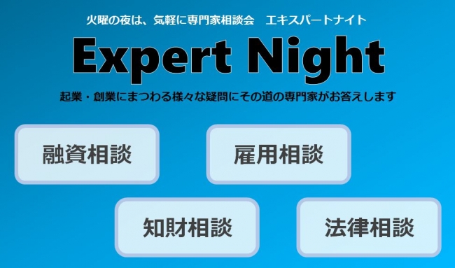 創業・起業にまつわる専門家が一堂に会する無料相談イベント