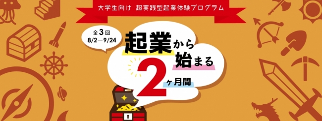 大学生向け‟超実践型”起業体験プログラム『起業から始まる2ヶ月間』