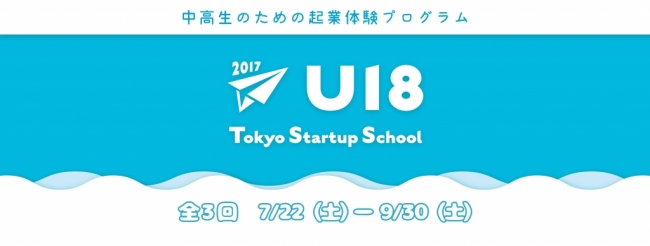 中高生向け起業体験プログラム『U18 Tokyo Startup School』