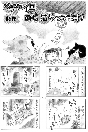 作者・杉作 「メチャイロちいき猫やってます！」