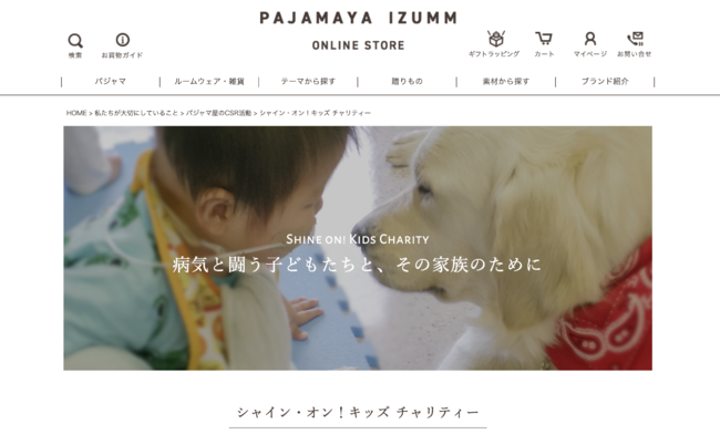 「パジャマ屋IZUMM」チャリティ販売ページ