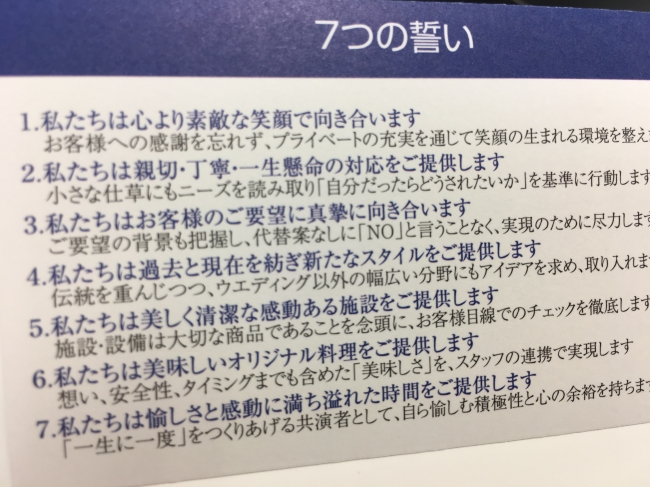 スタッフ全員が常に携帯しているクレドカードには、顧客満足のための行動指針、“7つの誓い”が示されております