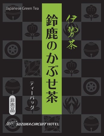 鈴鹿茶ーキットホテル専用 「伊勢茶 鈴鹿のかぶせ茶」ティーバッグ