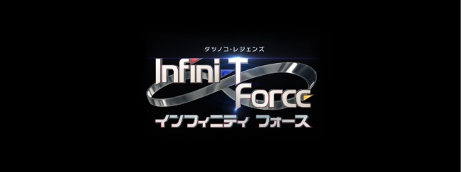 ©タツノコプロ／Infini-T Force製作委員会