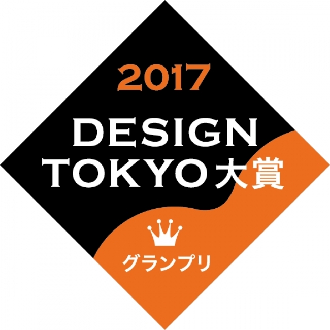 DESIGN TOKYO大賞グランプリ