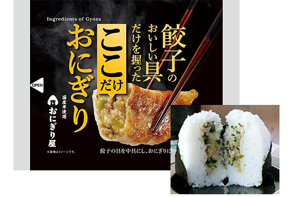 「餃子のおいしい具だけを握ったここだけおにぎり」ローソンより