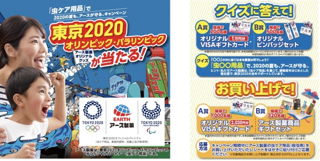 『2020の夏も、アースが守る。』キャンペーンイメージ