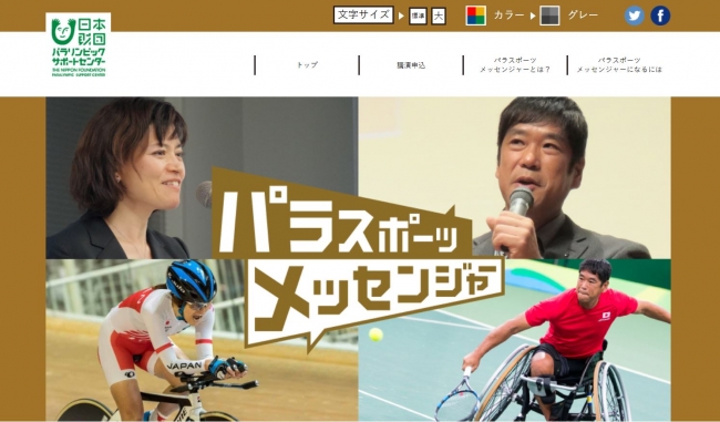 パラスポーツメッセンジャーWEBサイト