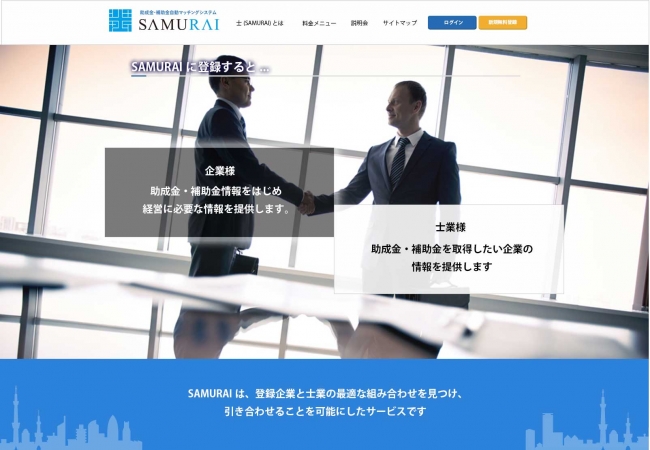 (サービス説明動画：You Tube「samurai助成金」で検索）