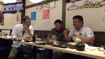 プロゴルファーたちの居酒屋放談