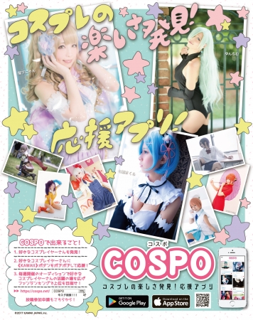 コスプレ応援アプリCOSPO