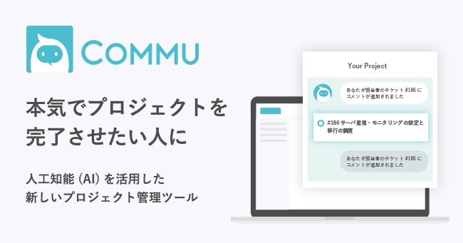 人工知能(AI)を活用した次世代のプロジェクト管理ツール「Commu (コミュー)」