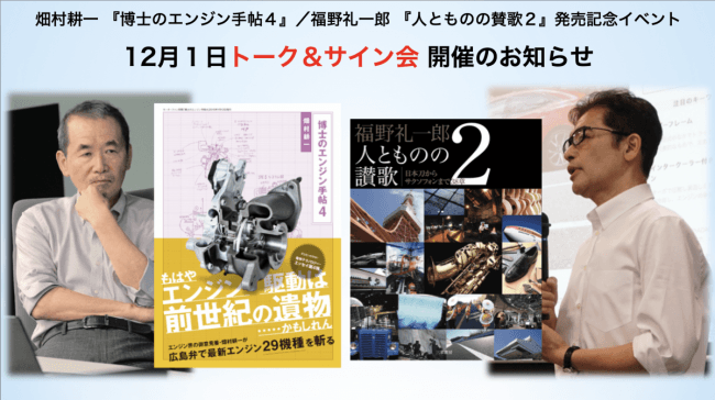 福野礼一郎『人とものの賛歌２』 11月29日発売予定（2000円＋税）、畑村耕一『博士のエンジン手帖４』 11月30日発売予定（1300円＋税）