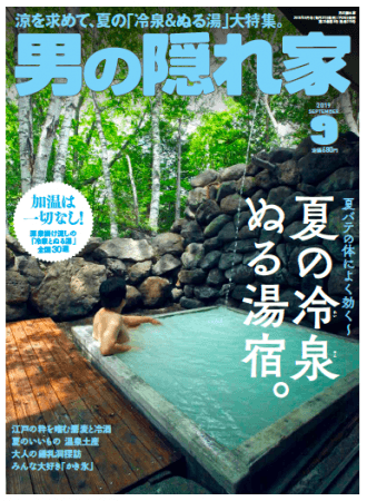 月刊「男の隠れ家」2019年9月号