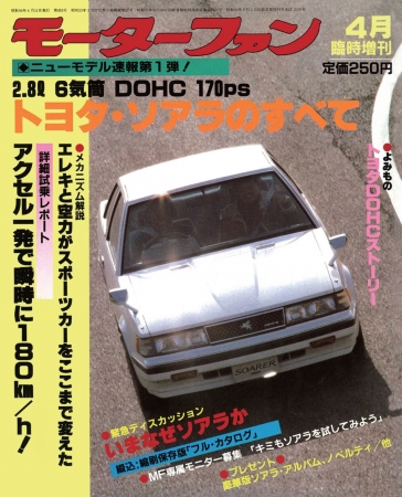 創刊号『第1弾 トヨタ・ソアラのすべて』（1981年4月刊）