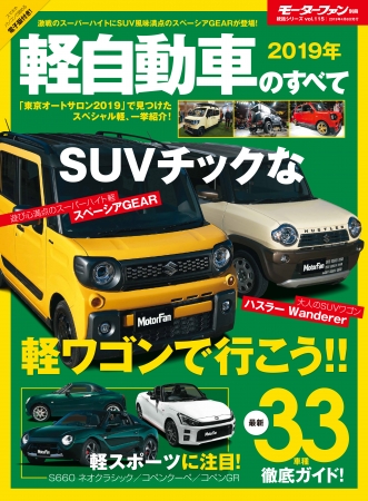 最新の軽自動車（33台）の徹底ガイドのほか、軽自動車を取り巻くトレンドを掴める企画も充実!!