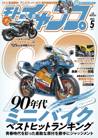 モトチャンプ 2021年5月号（4月6日（火）発売）