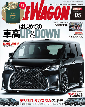 　　　　スタイルワゴン 2021年5月号（4月16日 発売）