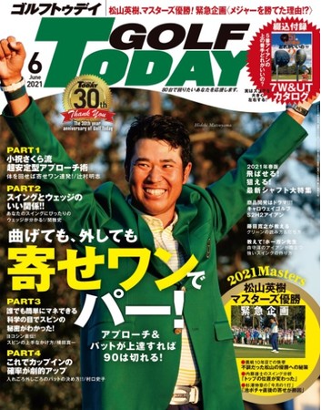 　　　　GOLF TODAY 2021年6月号（5月1日 発売）