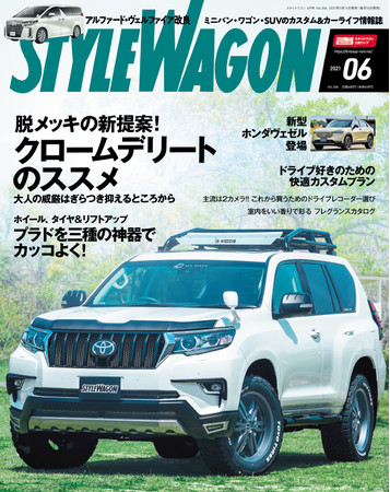 　　　　スタイルワゴン 2021年6月号（5月14日 発売）