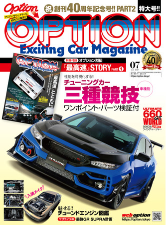 　　　オプション 2021年7月号（5月26日 発売）