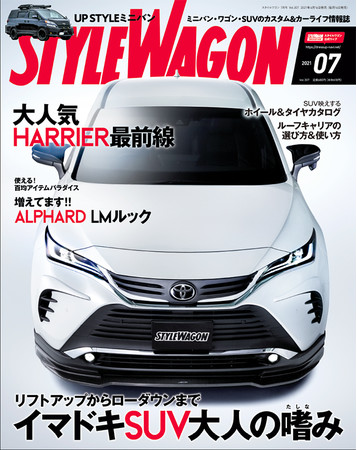 　　　スタイルワゴン 2021年7月号（6月16日 発売）