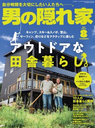 　　　　男の隠れ家 2021年8月号（6月25日 発売）