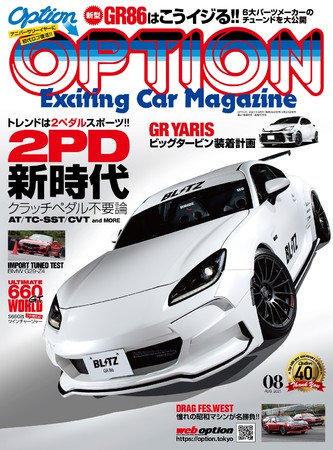 OPTION(オプション） 2021年8月号（6月24日 発売）