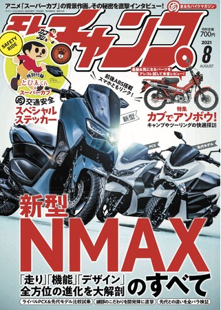 　　　　モトチャンプ 2021年8月号（7月6日 発売）