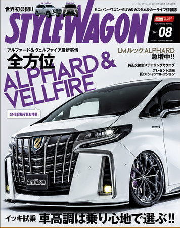 　　　　スタイルワゴン 2021年8月号（7月15日 発売）