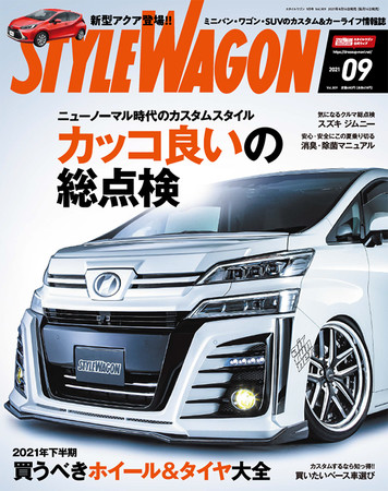 　　　　スタイルワゴン 2021年9月号（8月16日 発売）