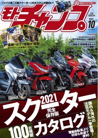 　　モト・チャンプ 2021年10月号（9月6日 発売）