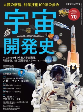 　　　　時空旅人 別冊『宇宙開発史』（9月8日 発売）