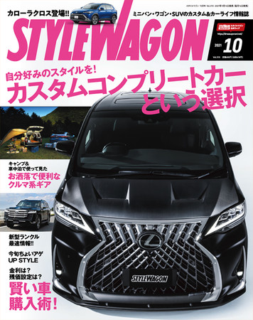 　　　スタイルワゴン 2021年10月号（9月16日 発売）