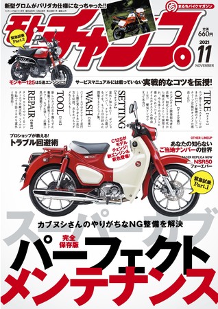 　　モトチャンプ 2021年11月号（10月6日 発売）