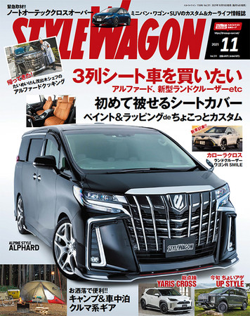 　　　スタイルワゴン 2021年11月号（10月15日 発売）