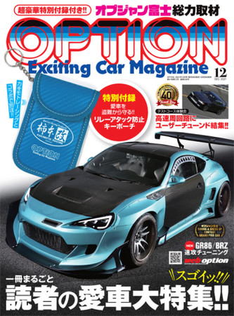 　　　　オプション 2021年12月号（10月26日 発売）