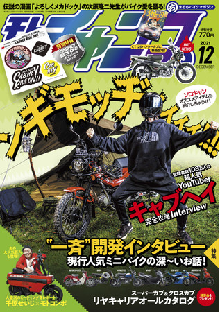 　　モトチャンプ 2021年12月号（11月6日 発売）