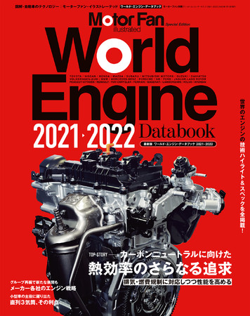 　　　　ワールド・エンジン・データブック2021-2022