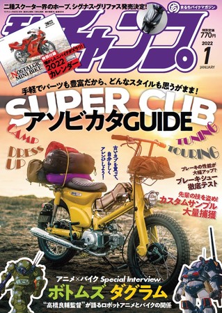 　　　　モトチャンプ 2022年1月号（12月6日 発売）