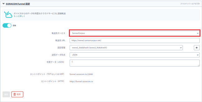 図１）SORACOM Funnel 設定画面