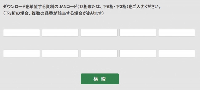 JANコード入力画面で 一度に10品番入力可能に