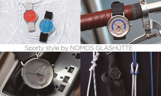 NOMOS GLASHÜTTE はウォータースポーツのための「アクア」シリーズ（写真左上・右下）と、 モータースポーツやサイクリングの使用をイメージした「アウトバーン」コレクション（写真右上・左下）で、スポーティスタイルを確立した