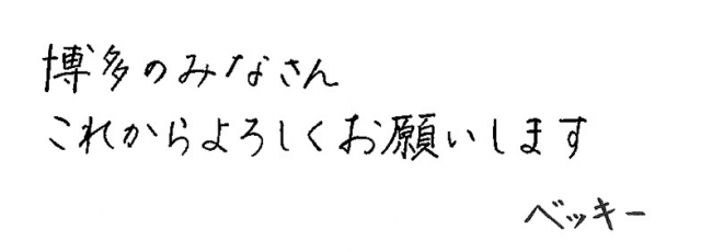 ベッキーさん直筆のメッセージ