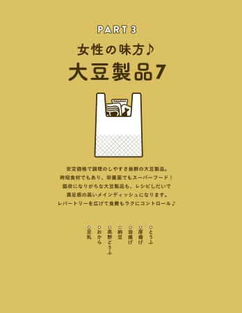 PART３は安定価格で調理のしやすさ抜群の大豆製品を収録。大豆製品のレパートリーがふえると、食費がラクに減るから不思議！