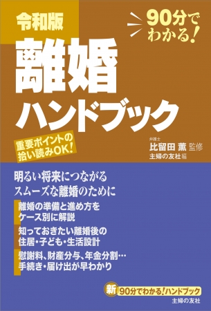 離婚を考え始めたときから、離婚届を出したあとまでをフォロー！　明るい将来につながるスムーズな離婚のために読んでおきたい１冊。